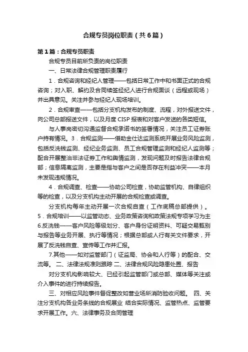 合规专员岗位职责（共6篇）
