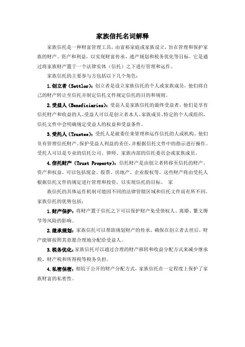 家族信托名词解释