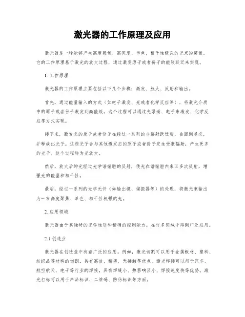 激光器的工作原理及应用