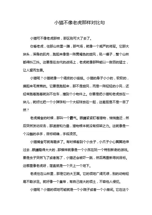 小猫不像老虎那样对比句