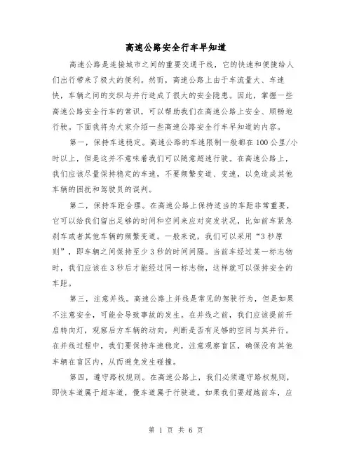高速公路安全行车早知道（三篇）