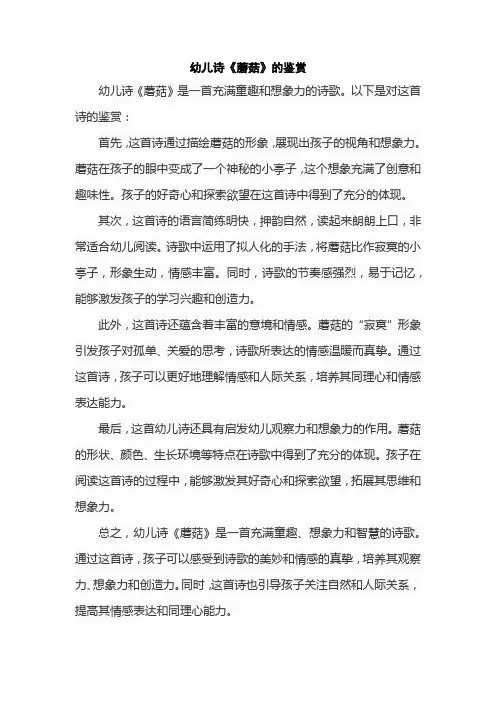 幼儿诗《蘑菇》的鉴赏