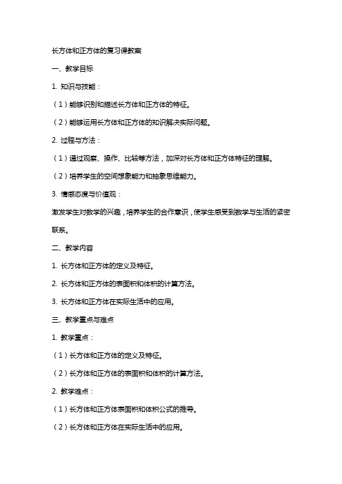 长方体和正方体的复习课教案