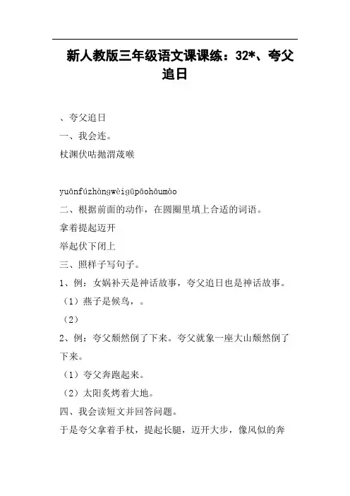 新人教版三年级语文课课练：32-、夸父追日