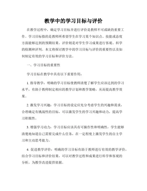 教学中的学习目标与评价