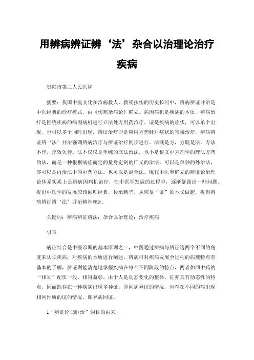 用辨病辨证辨‘法’杂合以治理论治疗疾病