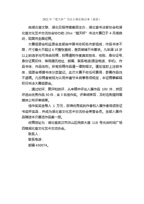 2021年“楚天杯”书法大赛征稿启事（最新）_作文450字_作文范文_