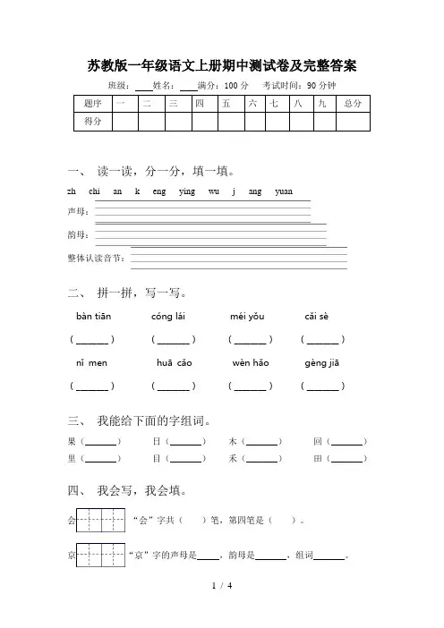 苏教版一年级语文上册期中测试卷及完整答案