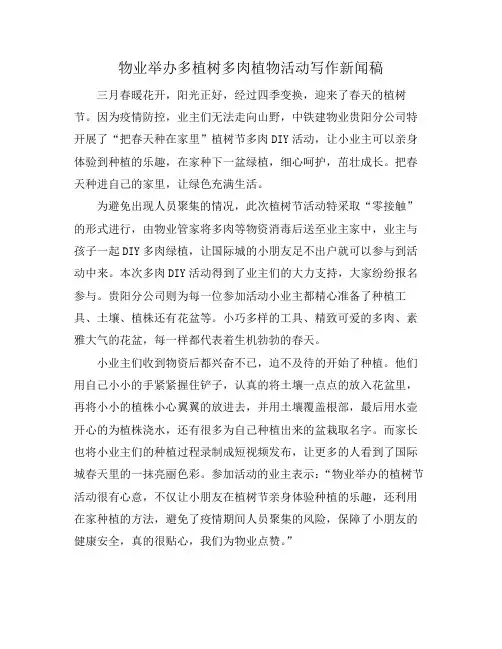 物业举办多植树多肉植物活动写作新闻稿