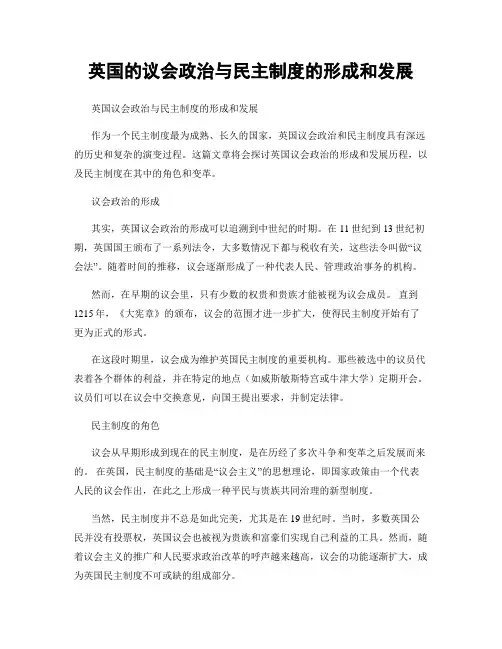 英国的议会政治与民主制度的形成和发展