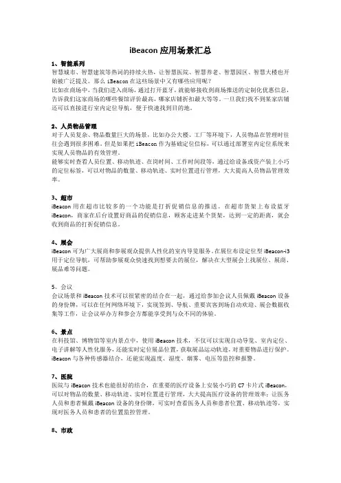 iBeacon应用场景汇总
