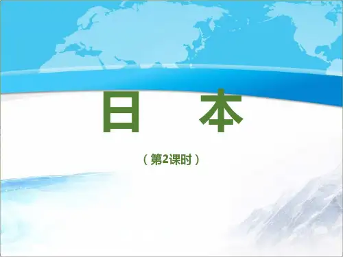 商务星球版七年级地理下册《日本》创新课件(第2课时)
