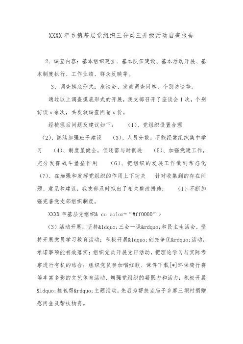 XXXX年乡镇基层党组织三分类三升级活动自查报告.doc