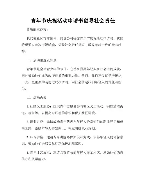 青年节庆祝活动申请书倡导社会责任