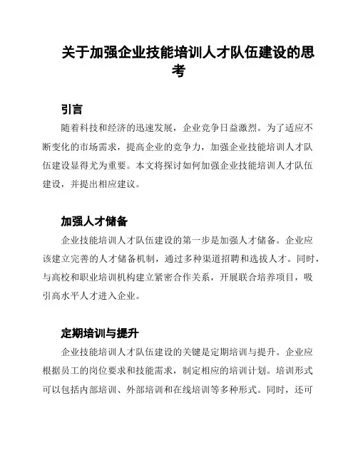 关于加强企业技能培训人才队伍建设的思考