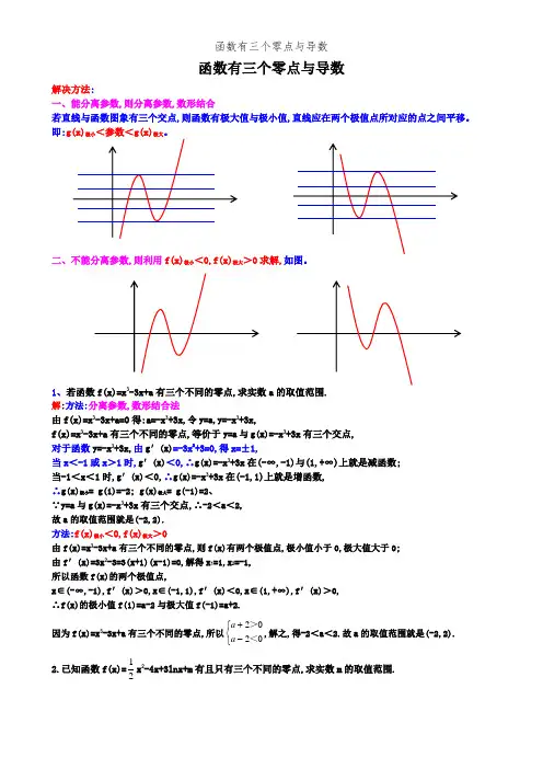 函数有三个零点与导数