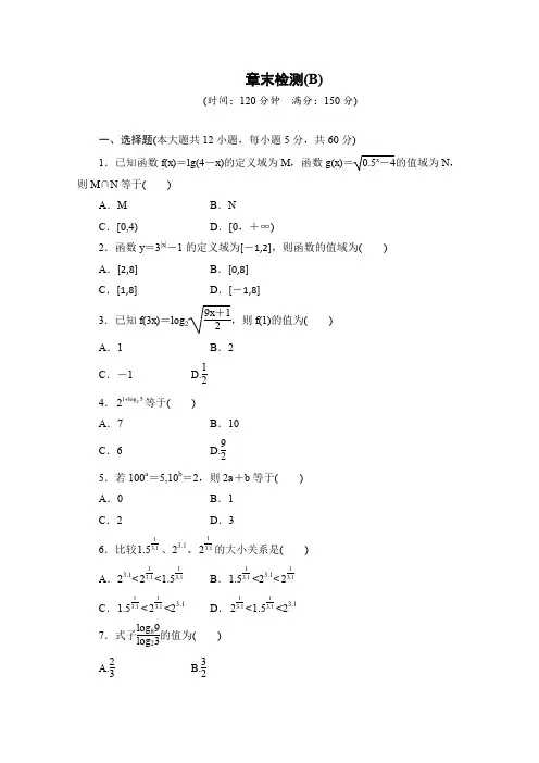 高中数学(人教版A版必修一)配套课时作业：第二章 基本初等函数 (Ⅰ)章章末检测B Word版含解析