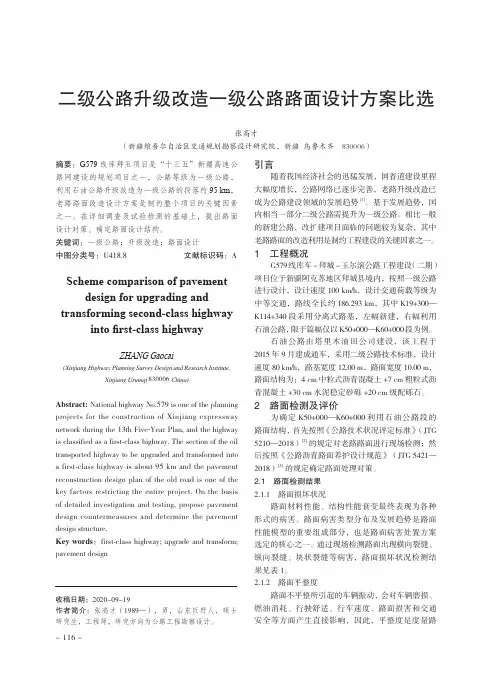 二级公路升级改造一级公路路面设计方案比选