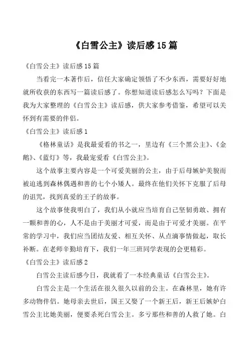 《白雪公主》读后感15篇_8