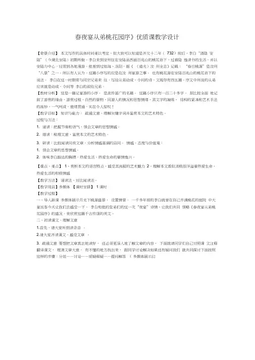 《春夜宴从弟桃花园序》大赛获奖公开课【一等奖教案】