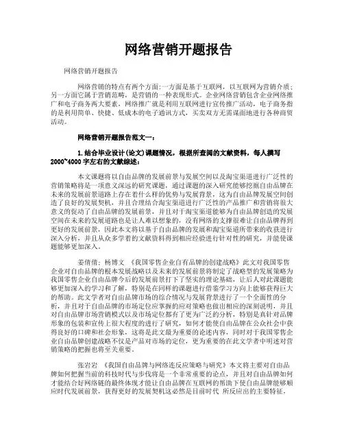 网络营销开题报告