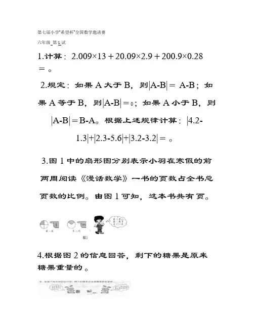 2009年第七届小学希望杯全国数学邀请赛六年级第1试及答案_重点
