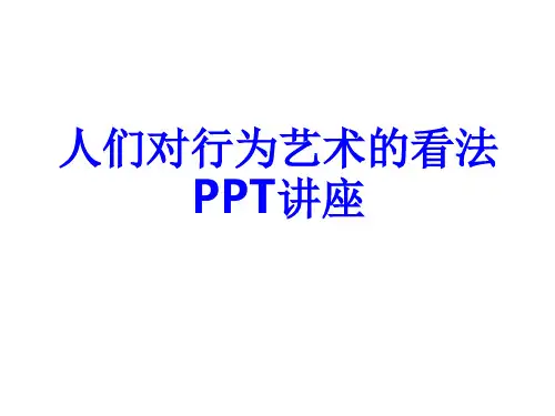 人们对行为艺术的看法课件