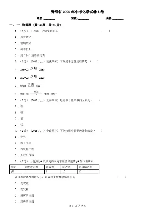 青海省2020年中考化学试卷A卷