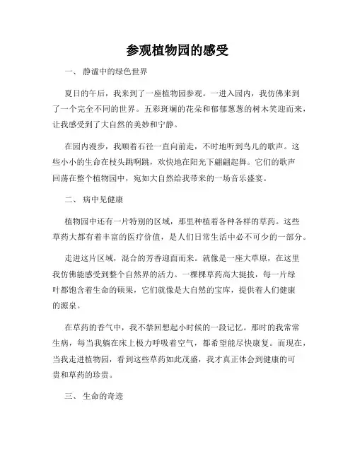 参观植物园的感受