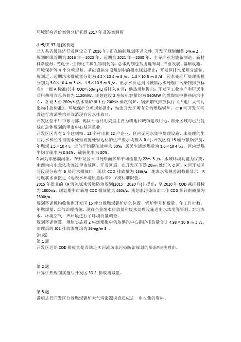 环境影响评价案例分析真题2017年及答案解析