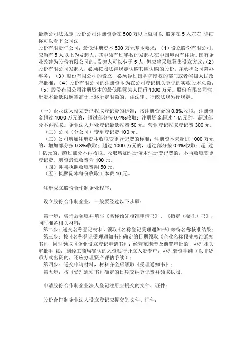最新公司法规定 股份公司注册资金在500万以上就可以 股东在5人左右 详细你可以看下公司法