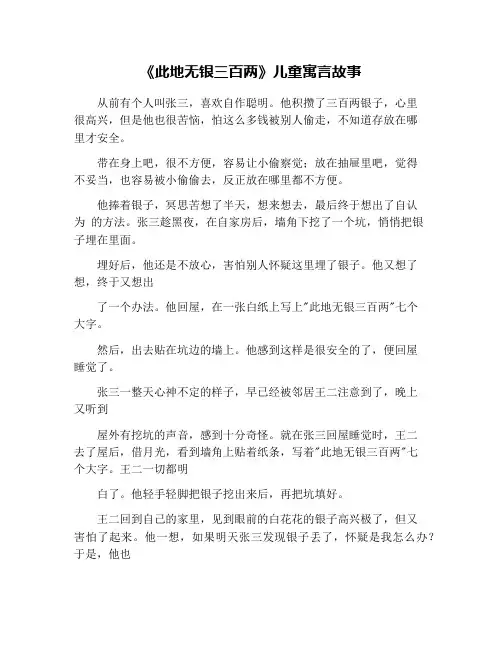 《此地无银三百两》儿童寓言故事