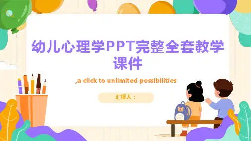 幼儿心理学PPT完整全套教学课件