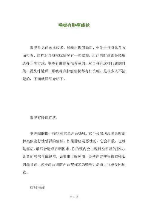 喉咙有肿瘤症状