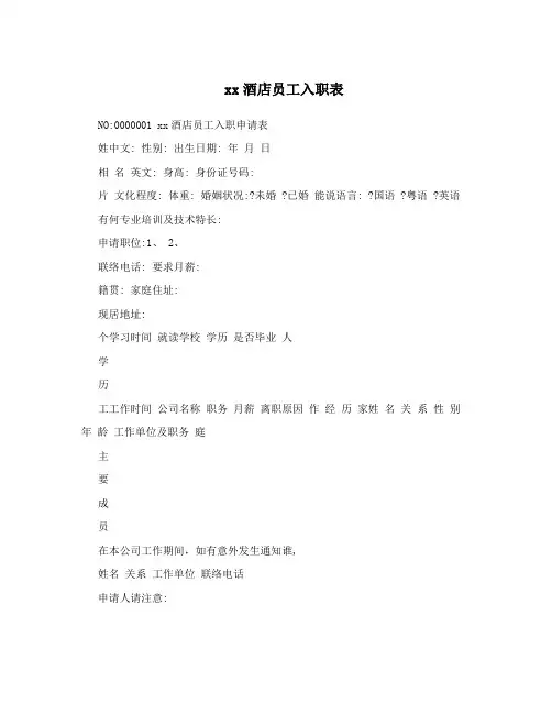 xx酒店员工入职表