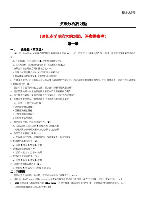 决策分析(含答案)
