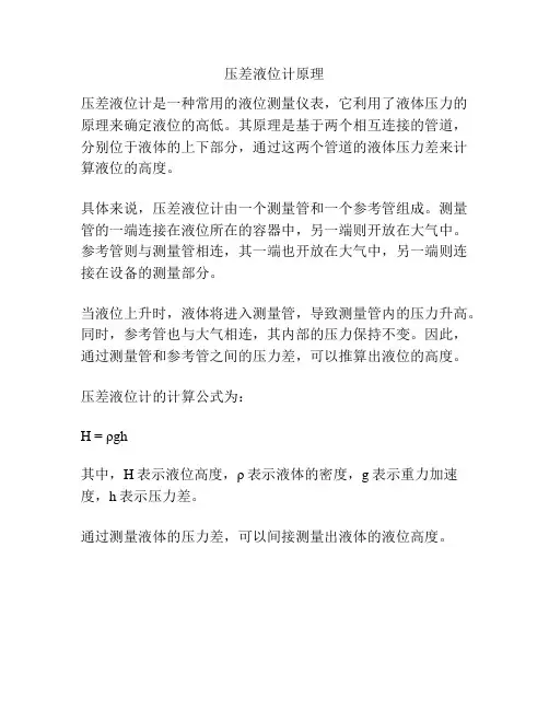 压差液位计原理