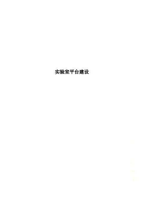 实验室平台建设