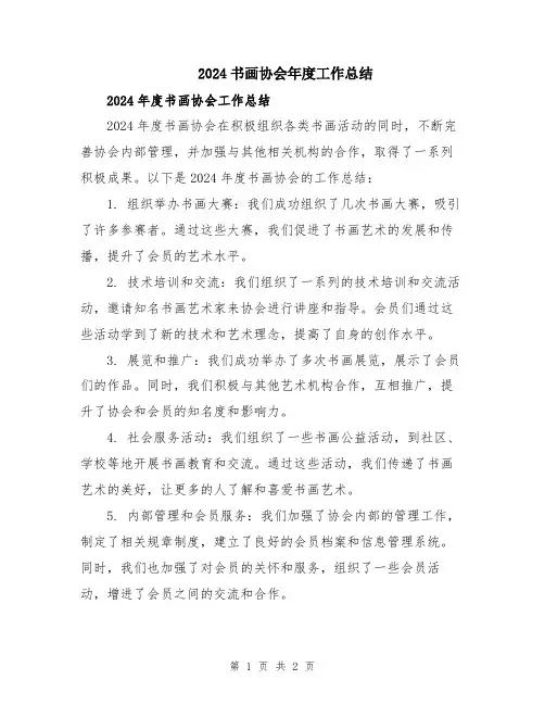 2024书画协会年度工作总结