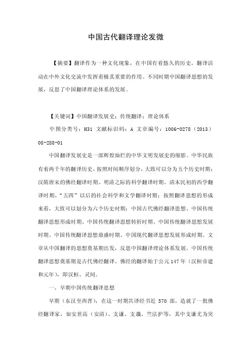 中国古代翻译理论发微.doc