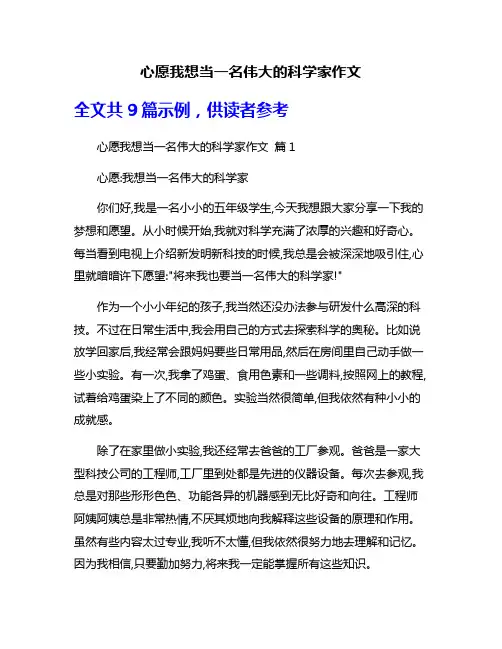 心愿我想当一名伟大的科学家作文