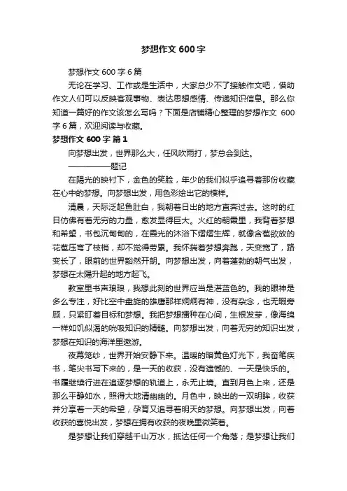 梦想作文600字
