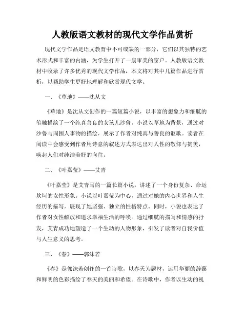 人教版语文教材的现代文学作品赏析
