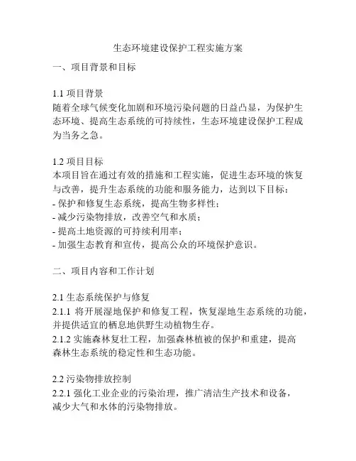生态环境建设保护工程实施方案