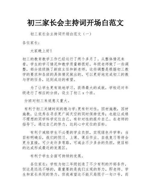 初三家长会主持词开场白范文