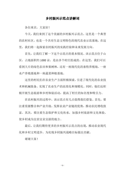 乡村振兴示范点讲解词