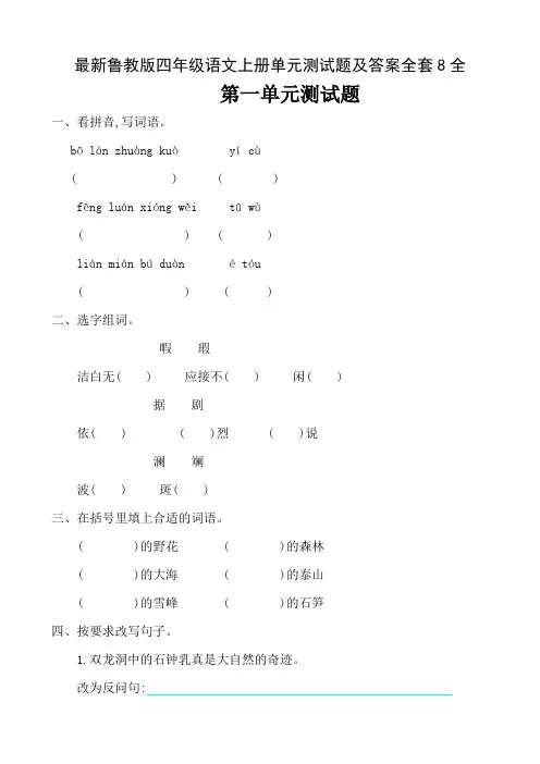 最新鲁教版四年级语文上册单元测试题及答案全套8全