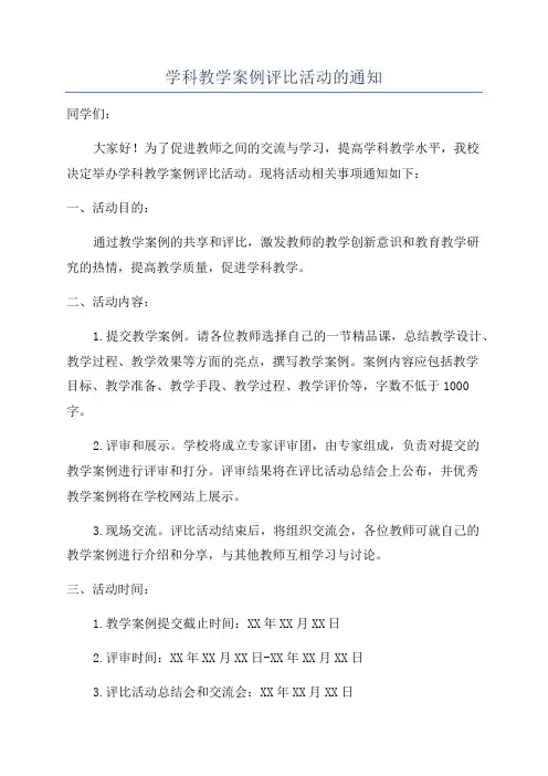 学科教学案例评比活动的通知