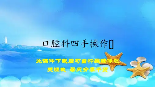 口腔科四手操作[](实用干货)