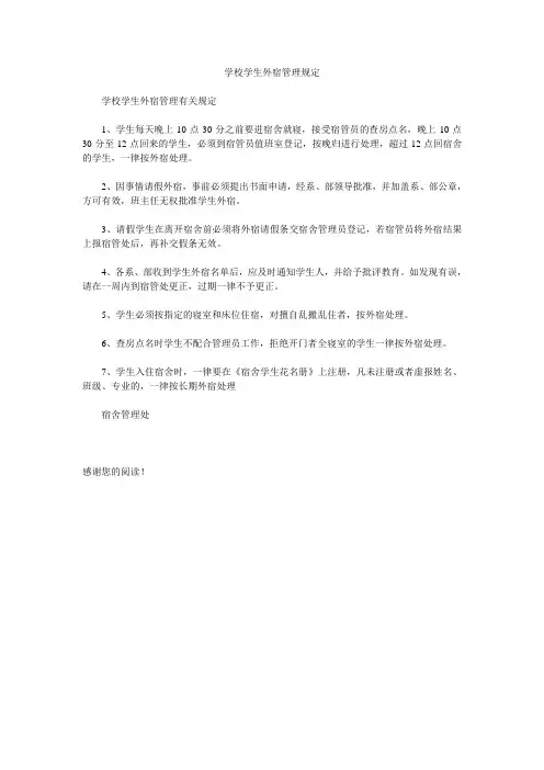 学校学生外宿管理规定